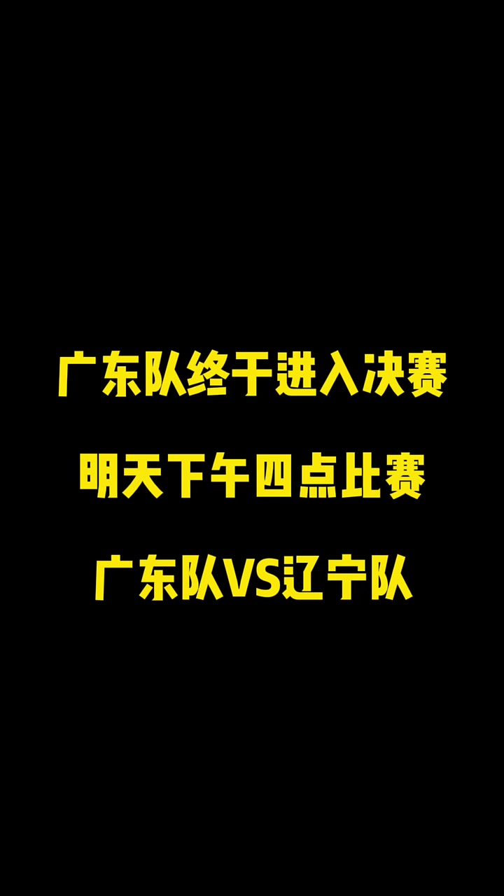 详细阅读:广东对辽宁(广东对辽宁男篮赛直播) 广东对辽宁(广东对辽宁男篮赛直播)